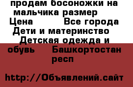 продам босоножки на мальчика размер 28 › Цена ­ 700 - Все города Дети и материнство » Детская одежда и обувь   . Башкортостан респ.